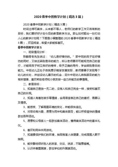 2020春季中班教学计划（精选3篇）