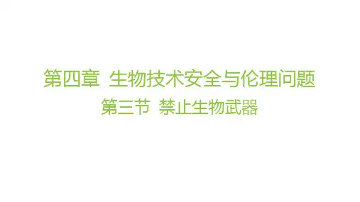 4.3禁止生物武器课件高二下学期生物选择性必修3