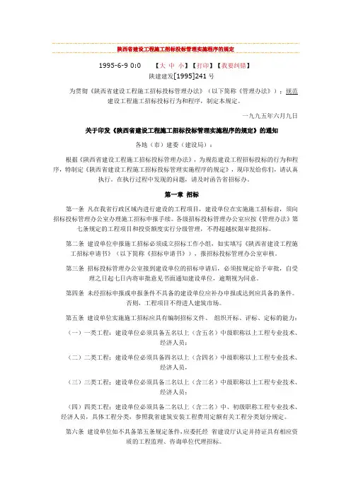 陕西省建设工程施工招标投标管理实施程序的规定