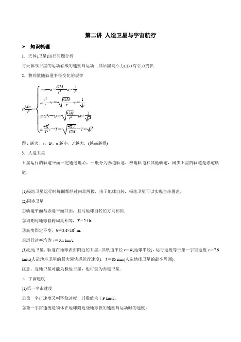 第二讲人造卫星与宇宙航行(原卷版+解析)