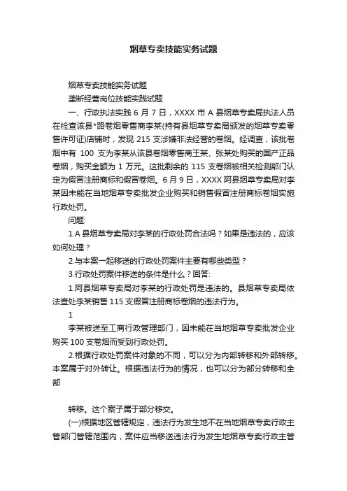 烟草专卖技能实务试题