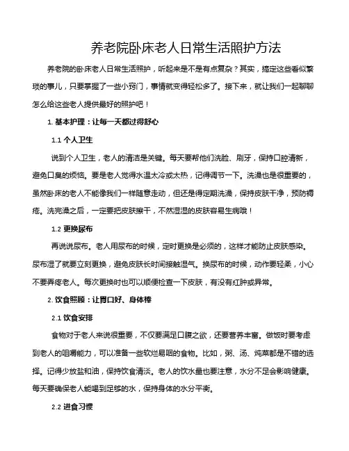 养老院卧床老人日常生活照护方法