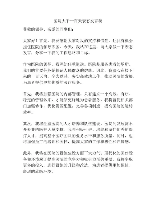 医院大干一百天表态发言稿