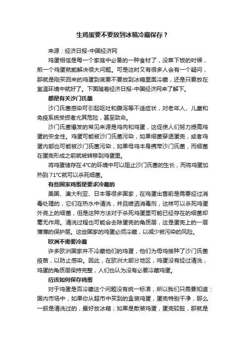 生鸡蛋要不要放到冰箱冷藏保存？
