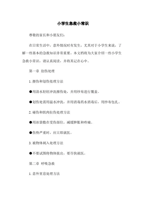 小学生急救小常识