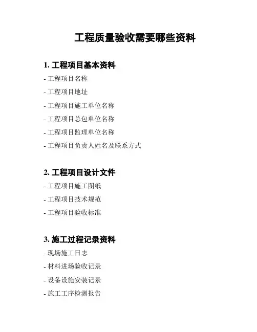 工程质量验收需要哪些资料