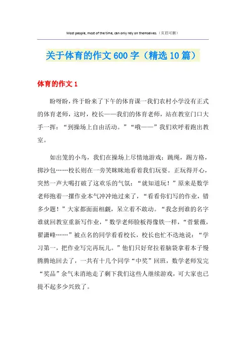 关于体育的作文600字(精选10篇)
