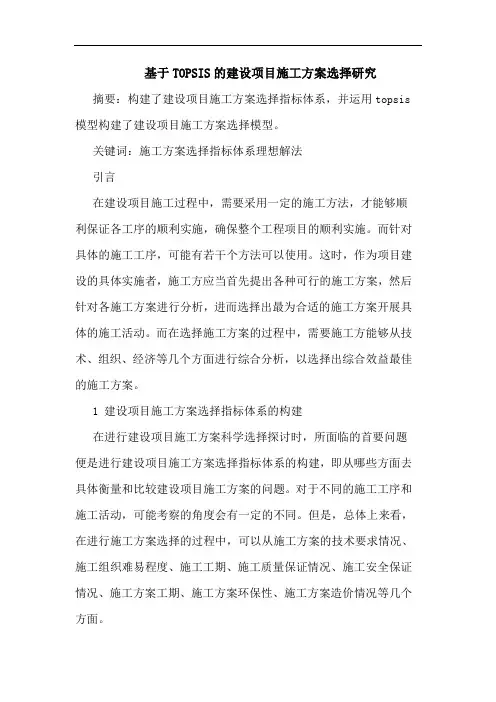 基于TOPSIS建设项目施工方案选择