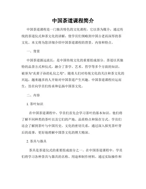 中国茶道课程简介