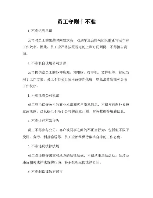员工守则十不准