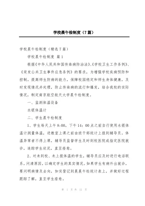 学校晨午检制度(7篇)