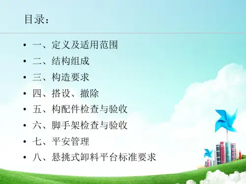 悬挑式脚手架规范培训PPT课件