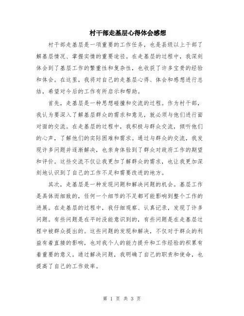 村干部走基层心得体会感想