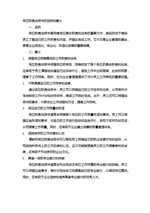 岗位职责说明书的目的和意义