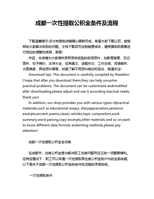 成都一次性提取公积金条件及流程