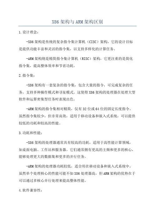 X86架构与ARM架构区别