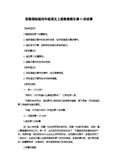 苏教国标版四年级语文上册教案维生素C的故事