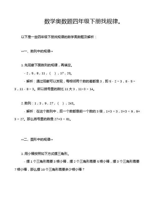 数学奥数题四年级下册找规律。