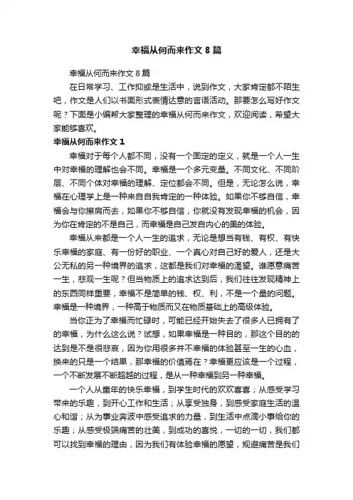 幸福从何而来作文8篇