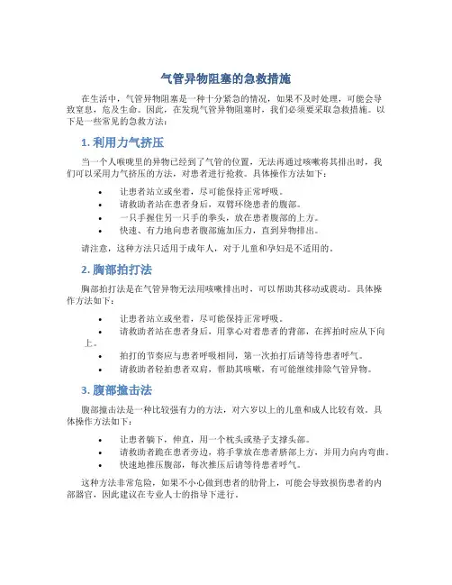 气管异物阻塞的急救措施