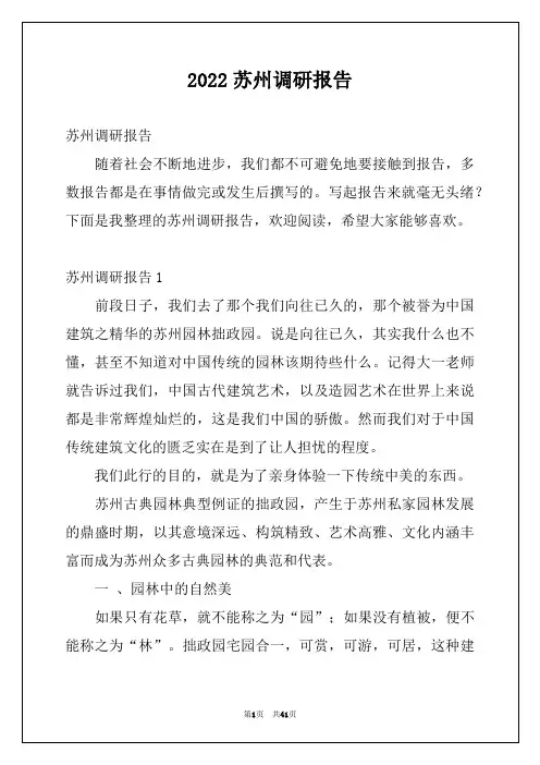 2022苏州调研报告例文