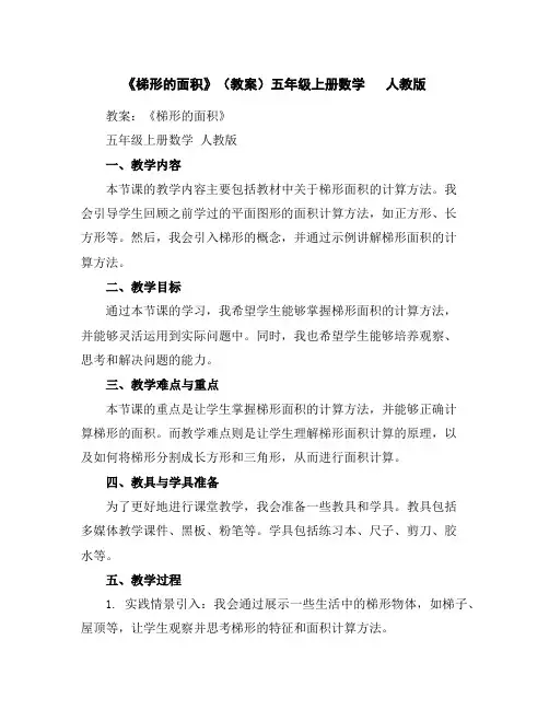 《梯形的面积》(教案)五年级上册数学人教版