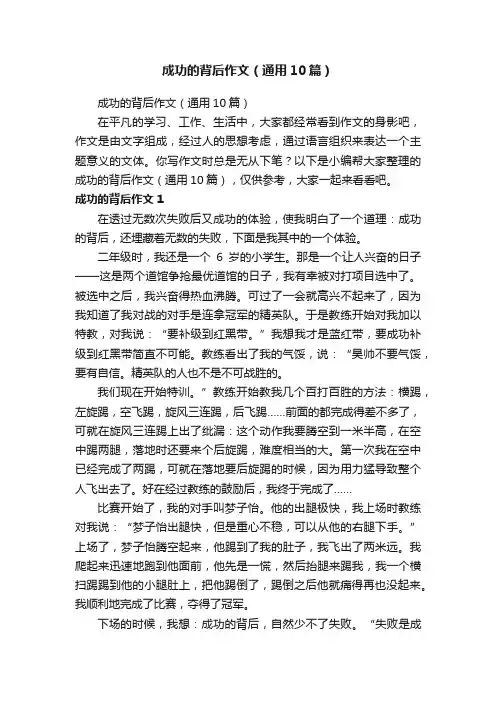 成功的背后作文（通用10篇）