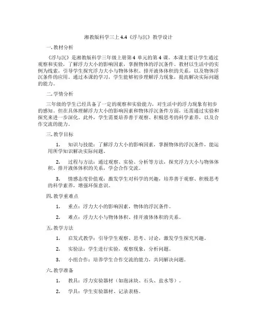 湘教版科学三上4.4《浮与沉》教学设计
