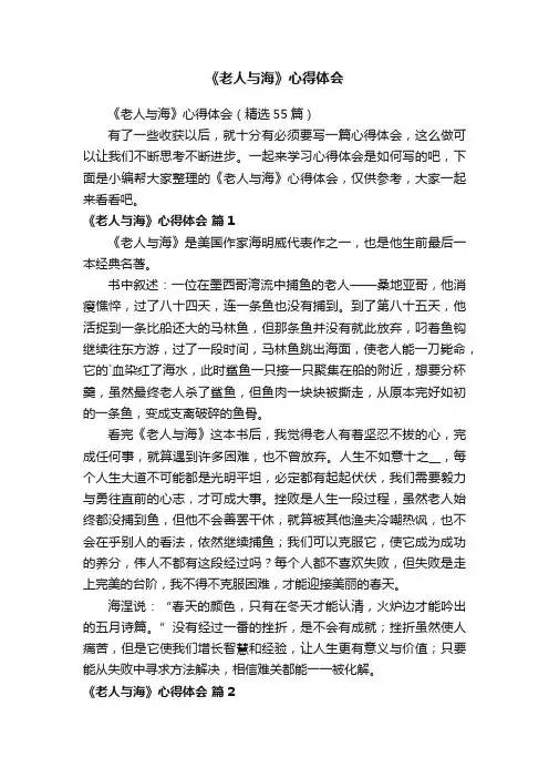 《老人与海》心得体会（精选55篇）