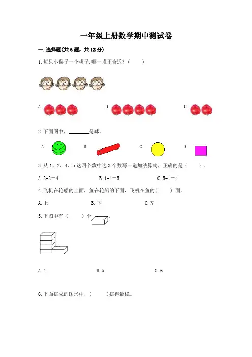 一年级上册数学期中测试卷及完整答案(精选题)