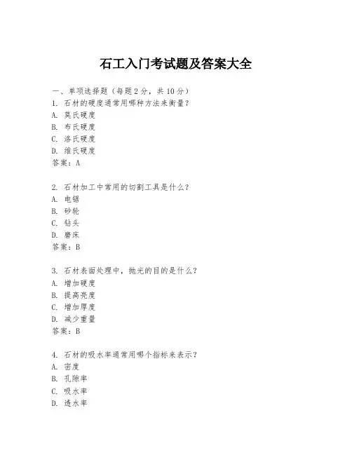 石工入门考试题及答案大全