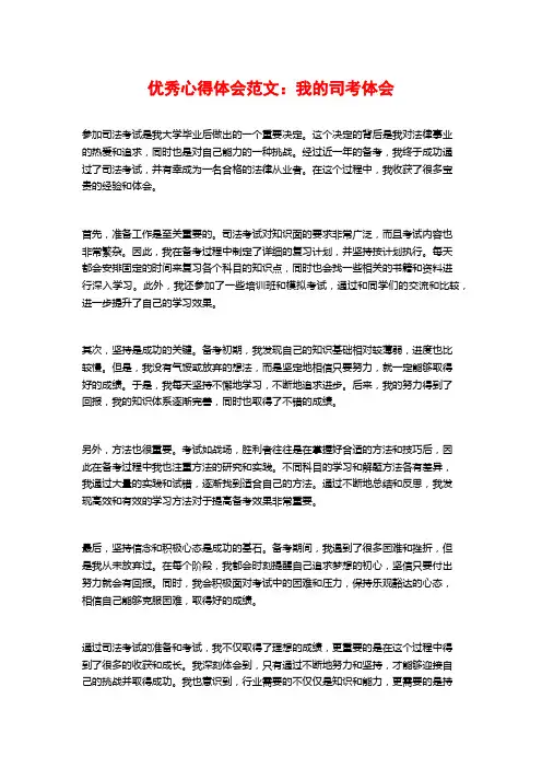 优秀心得体会范文：我的司考体会