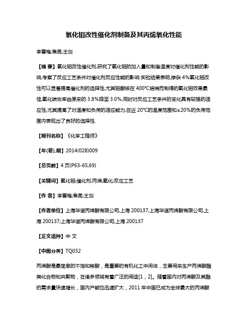 氧化钼改性催化剂制备及其丙烯氧化性能