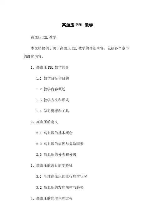高血压PBL教学