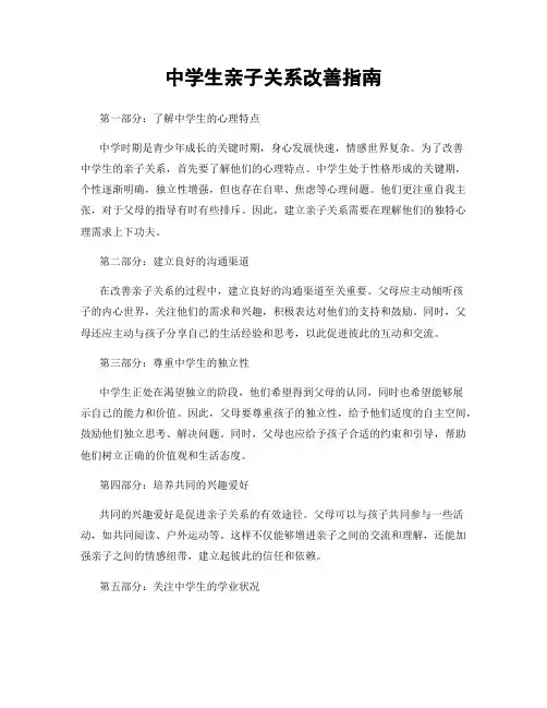 中学生亲子关系改善指南