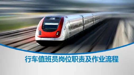 地铁车站站务人员岗位职责及作业流程—行车值班员岗位职责及作业流程