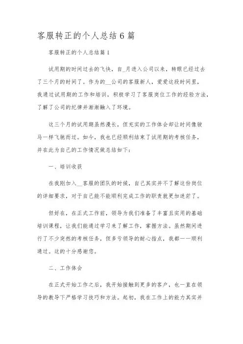 客服转正的个人总结6篇