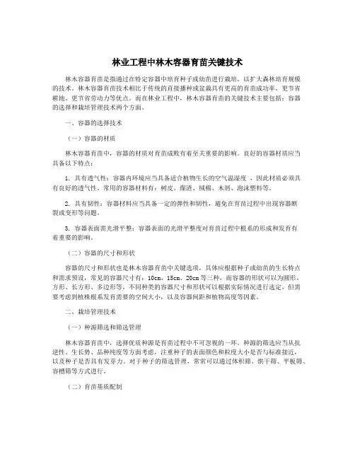林业工程中林木容器育苗关键技术