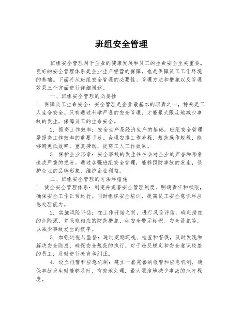 班组安全管理