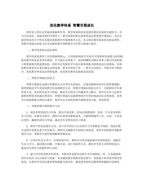 优化教学体系 智慧引领成长