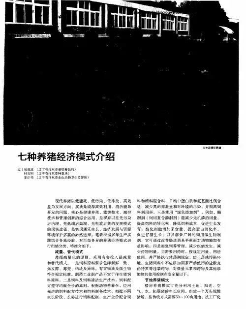 七种养猪经济模式介绍