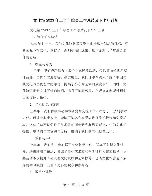 文化馆2023年上半年综合工作总结及下半年计划