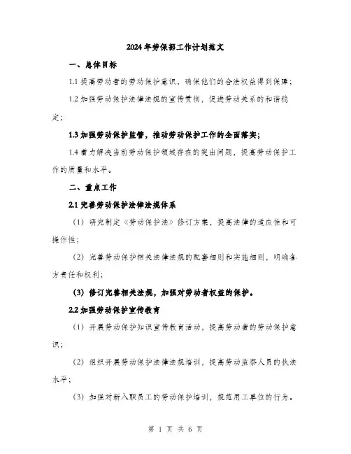 2024年劳保部工作计划范文(2篇)