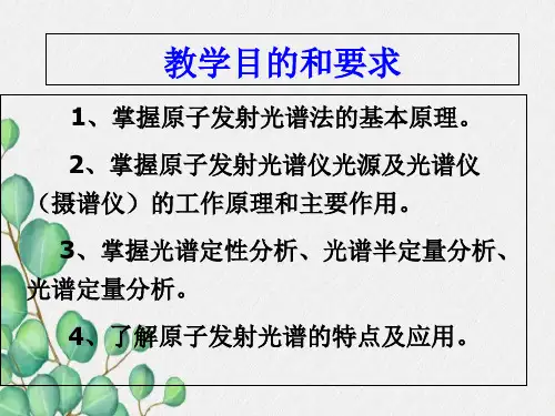 仪器分析第7章-原子发射光谱分析PPT