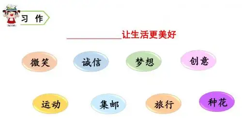 部编版六年级语文上册习作《______让生活更美好》精美课件(共32张PPT)