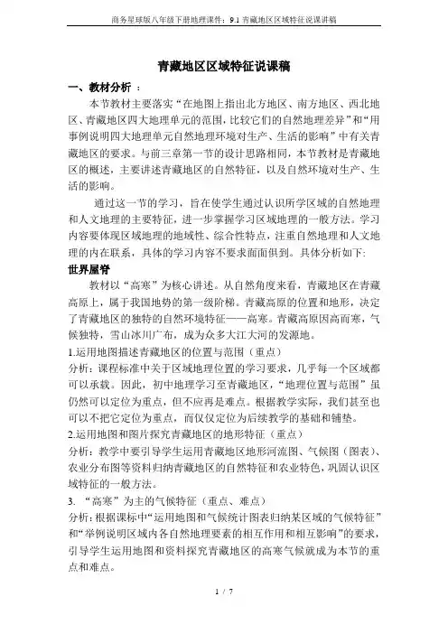 商务星球版八年级下册地理课件：9.1青藏地区区域特征说课讲稿