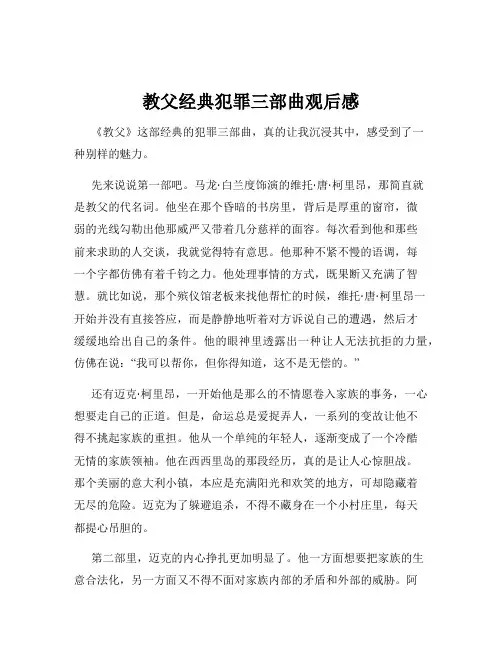 教父经典犯罪三部曲观后感