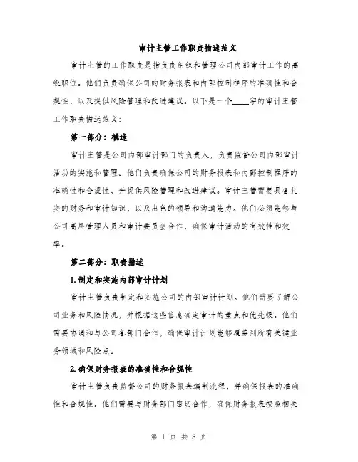 审计主管工作职责描述范文（三篇）