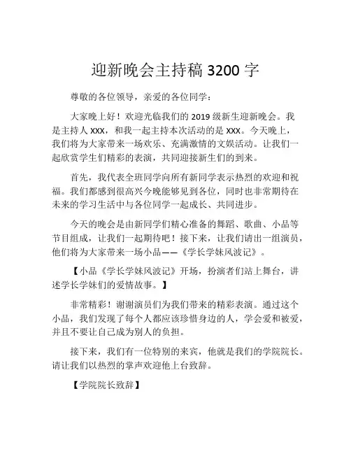 迎新晚会主持稿3200字