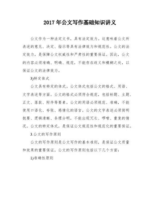 2017年公文写作基础知识讲义